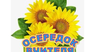 Назви осередків НУШ з соняхами
