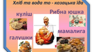 Козацька кухня