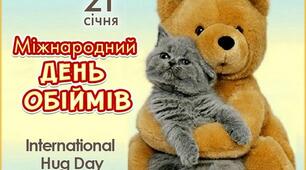 21 січня - Міжнародний день обіймів