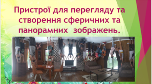 Пристрої для перегляду та створення сферичних та панорамних  зображень
