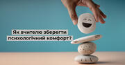 Психологічний комфорт педагога у закладі освіти