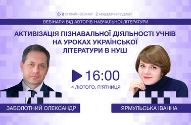 Активізація пізнавальної діяльності учнів на уроках української літератури в НУШ