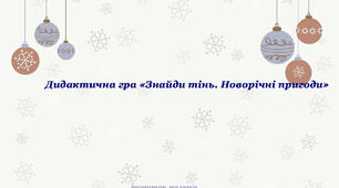 Розробка гри "Знайди тінь"
