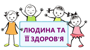 (Копія) Діагностувальна робота з ЯДС 3 клас "Людина та її здоров'я"