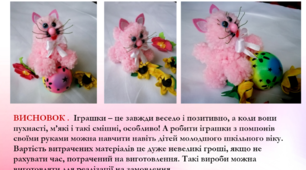 Презентація "Проєкт "М'які іграшки із помпонів.Киця"