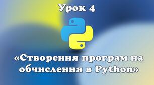 Урок 4.  Створення програм на обчислення в Python.