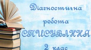 Діагностична робота - Списування /2 клас - Картки для друку - 4 варіанти