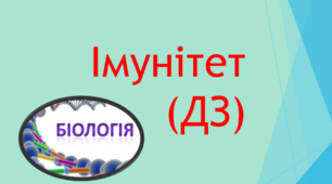 Імунітет (ДЗ)