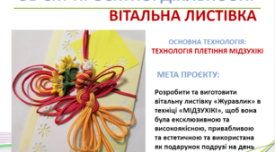 ТВОРЧИЙ ПРОЄКТ «ВІТАЛЬНА ЛИСТІВКА. ТЕХНОЛОГІЯ ПЛЕТІННЯ МІДЗУХІКІ»