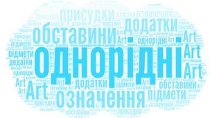 Однорідні члени речення. 8, 11 клас, підготовка до ЗНО