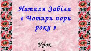 Робота з дитячою книжкою. Наталія Забіла. Чотири пори року.
