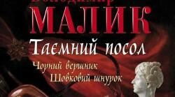 Позакласне читання. В. Малик. «Таємний посол»