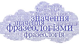 Фразеологізми. Значення фразеологізмів. 6, 10 клас, підготовка до ЗНО