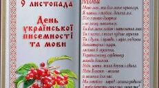 9 листопада – День української писемності та мови
