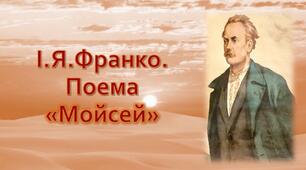 Літературний  диктант за змістом поеми І. Франка « Мойсей»