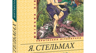 Я. Стельмах « Митькозавр із Юрківки, або Химера лісового озера»  (за підручником О. М. Авраменка).Розділ І