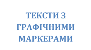 Тексти з графічними маркерами (30 текстів) ЗНО з української мови