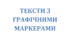 Тексти з графічними маркерами (30 текстів) ЗНО з української мови