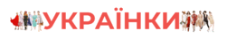 Українки