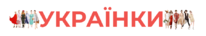Українки