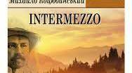 М. Коцюбинський «Intermezzo»