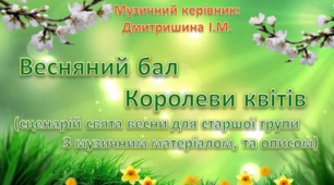 Весняний бал Королеви квітів