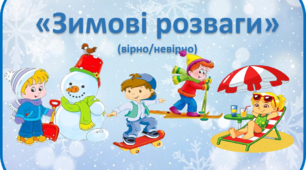 Дидактична гра "Зимові розваги"