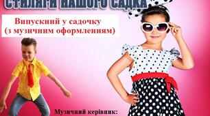 СТИЛЯГИ НАШОГО САДКА (з музичним оформленням)