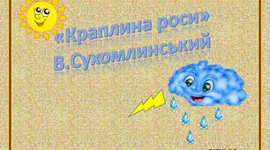 Мнемотаблиця за оповіданням В. Сухомлинського " Краплинка роси"