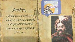 Лепбук " Національно-визвольна війна під проводом Богдана Хмельницького середини ХVІІ століття"