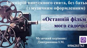 Останій фільм мого садочка