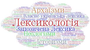 (Копія) (Копія) 10 клас. Мова (профіль). Самостійна робота.  Лексикологія. Власне українська лексика. Запозичена лексика. Загальновживані слова.   Архаїзми, історизми.  Неологізми. Лексичні норми