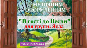 Сценарій свята "Вгості до весни"