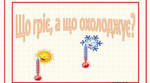 Дидактична гра " Що гріє. а що охолоджує"