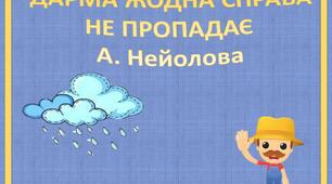 Мнемотаблиця " Дарма жодна справа не пропадає"
