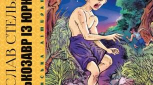Я. Стельмах « Митькозавр із Юрківки, або Химера лісового озера»  (за підручником О. М. Авраменка) Розділ VІІ, ІХ