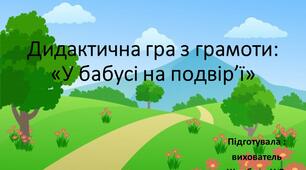 Електронна дидактична гра з грамоти для старшого дошкільного віку  "У бабусі на подвір'ї"