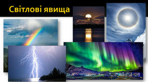 світлові явища