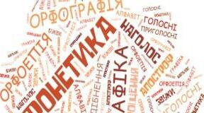 Фонетика