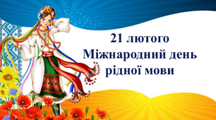 До Міжнародного дня рідної мови