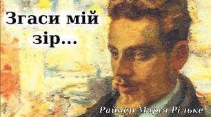 Згаси мій зір...  Райнер Марія Рільке