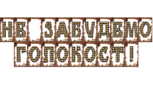 Розтяжка "Не забудемо Голокост!"