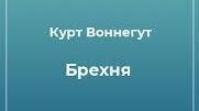 Курт Воннегут. «Брехня». 