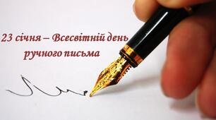 23 січня -Міжнародний день почерку