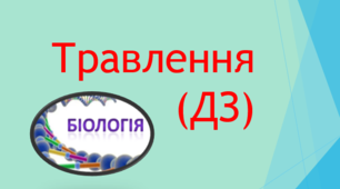 Травна система (ДЗ)