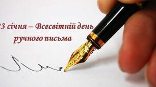 23 січня ---  Всесвітній день почерку