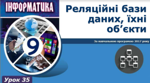 І9. Реляційні бази даних, їхні об’єкти.