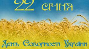22 січня -День Соборності України