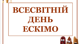 Презентація "Всесвітній день ескімо"