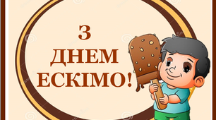 Варіант розтяжки «З Днем ескімо!»